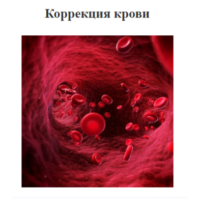 Коррекция крови. Юджиния Квант