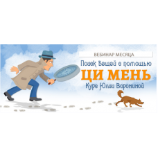 Поиск вещей с помощью Ци Мень. Юлия Воронина