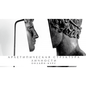 Архетипическая структура личности. Пакет Без сопровождения. Елена Гребенникова