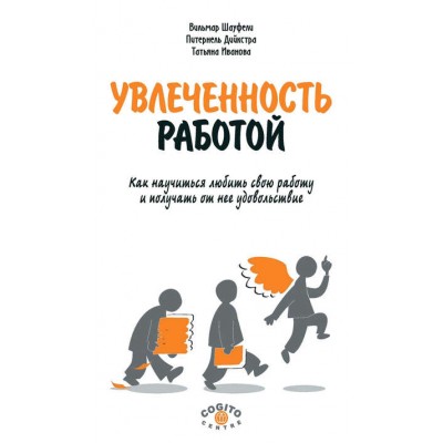 Увлеченность работой. Как научиться любить свою работу и получать от нее удовольствие. Вильмар Шауфели, Питернель Дийкстра, Татьяна Иванова