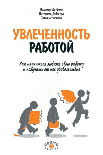 Увлеченность работой. Как научиться любить свою работу и получать от нее удовольствие. Вильмар Шауфели, Питернель Дийкстра, Татьяна Иванова