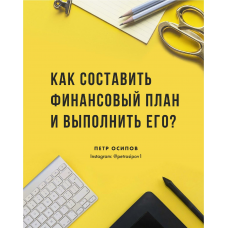  Гайд Как составить финансовый план и выполнить его. 2020. Петр Осипов