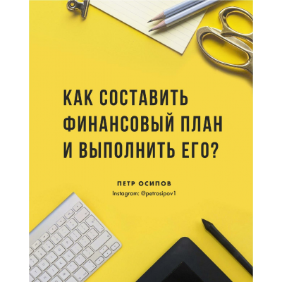  Гайд Как составить финансовый план и выполнить его. 2020. Петр Осипов