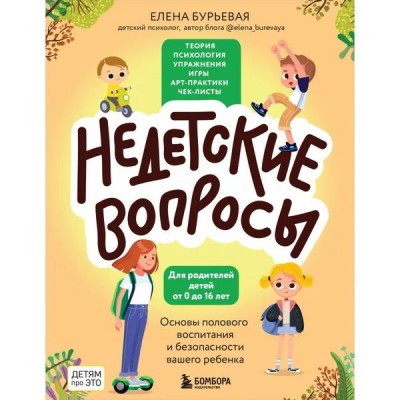 Недетские вопросы. Основы полового воспитания и безопасности вашего ребенка. Елена Бурьевая