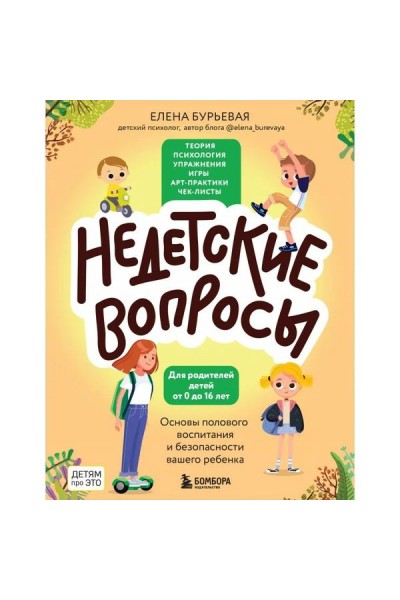 Недетские вопросы. Основы полового воспитания и безопасности вашего ребенка. Елена Бурьевая