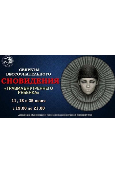 «Сновидения» Секреты бессознательного. Ольга Демчук