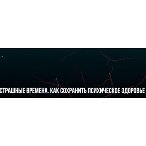 Страшные времена. Как сохранить психическое здоровье. Михаил Пелехатый, Юлия Лисицына Институт современного НЛП