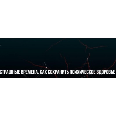 Страшные времена. Как сохранить психическое здоровье. Михаил Пелехатый, Юлия Лисицына Институт современного НЛП