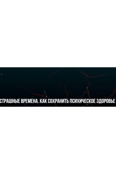 Страшные времена. Как сохранить психическое здоровье. Михаил Пелехатый, Юлия Лисицына Институт современного НЛП