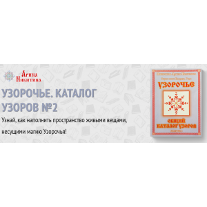 Узорочье. Общий каталог узоров. Выпуск №2. Арина Никитина