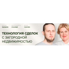 Технология сделок с загородной недвижимостью 2024. Тариф Профи. Олеся Бухтоярова, Константин Каупуш