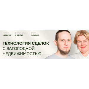 Технология сделок с загородной недвижимостью 2024. Тариф Профи. Олеся Бухтоярова, Константин Каупуш Технология сделок с загородной недвижимостью 2024. Тариф Профи. Олеся Бухтоярова, Константин Каупуш