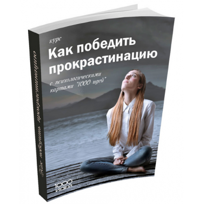 Как побороть прокрастинацию? Наталья Благовещенская, Татьяна Никитина, Елена Назаренко 1000 идей