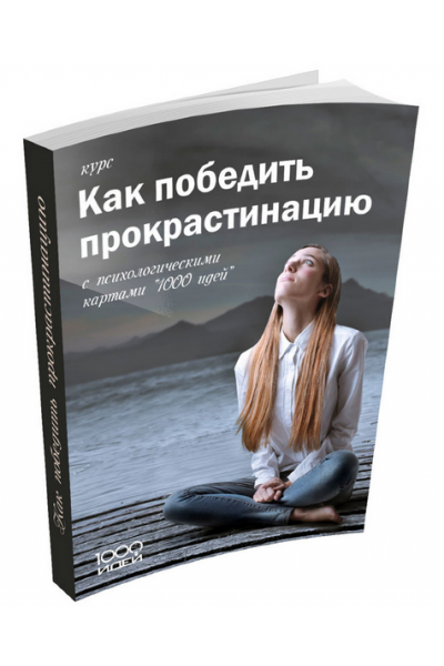 Как побороть прокрастинацию? Наталья Благовещенская, Татьяна Никитина, Елена Назаренко 1000 идей