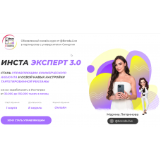 Инста эксперт 3.0. Тариф - Базовый. Марина Литвинова