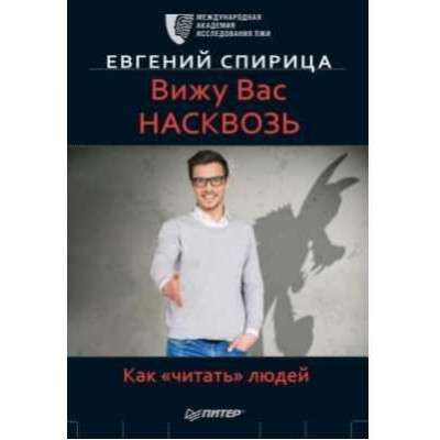 Вижу вас насквозь. Как «читать» людей. Евгений Спирица