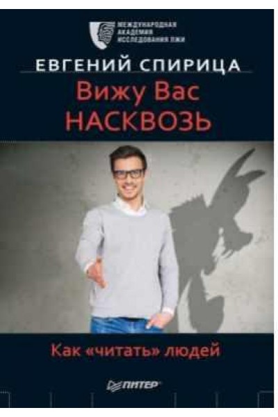 Вижу вас насквозь. Как «читать» людей. Евгений Спирица