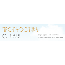 Прогностика с нуля. Тариф Самостоятельный. 2 месяц. Юлия Полунина polunina_pro