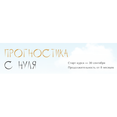 Прогностика с нуля. Тариф Самостоятельный. 2 месяц. Юлия Полунина polunina_pro