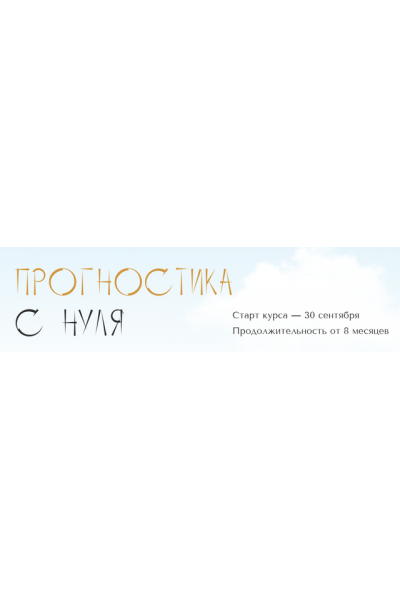 Прогностика с нуля. Тариф Самостоятельный. 2 месяц. Юлия Полунина polunina_pro