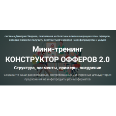 Мини-тренинг Конструктор офферов 2.0. Дмитрий Зверев