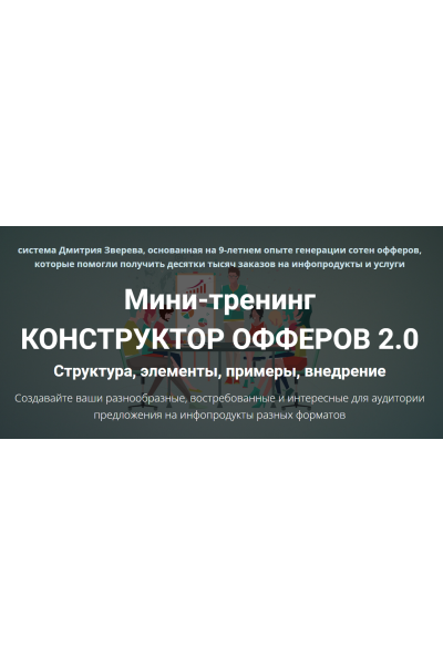 Мини-тренинг Конструктор офферов 2.0. Дмитрий Зверев