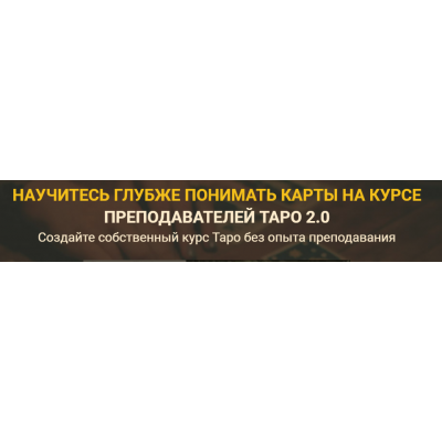  Курс Преподавателей Таро 2.0. Версия Эксперт. Сергей Савченко