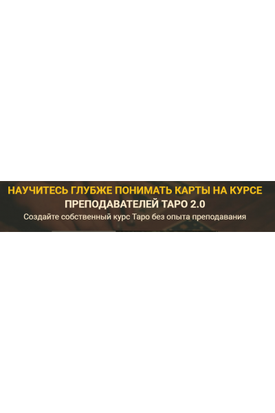  Курс Преподавателей Таро 2.0. Версия Эксперт. Сергей Савченко