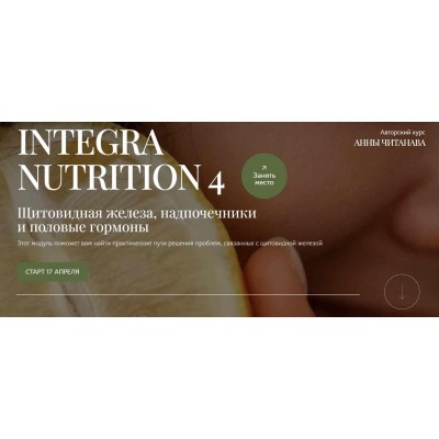 Integra Nutrition 4 Курс интегративной нутрициологии Модуль 4 Щитовидная железа, надпочечники и половые гормоны. Тариф Студент. Анна Читанава