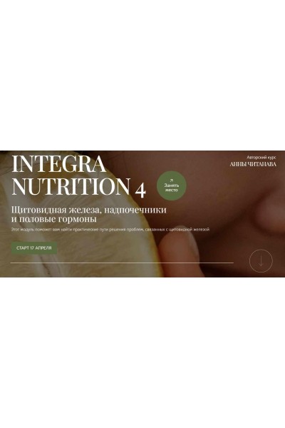 Integra Nutrition 4 Курс интегративной нутрициологии Модуль 4 Щитовидная железа, надпочечники и половые гормоны. Тариф Студент. Анна Читанава