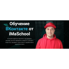 Обучение ВКонтакте от iMaSchool. Максим Бондаренко