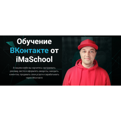 Обучение ВКонтакте от iMaSchool. Максим Бондаренко