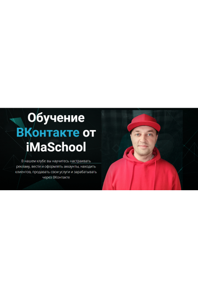 Обучение ВКонтакте от iMaSchool. Максим Бондаренко