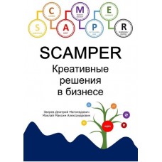 SCAMPER. Креативные решения в бизнесе. Дмитрий Зверев