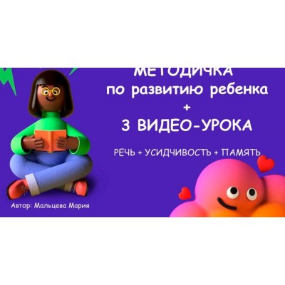 Методичка по развитию ребенка. Мария Мальцева