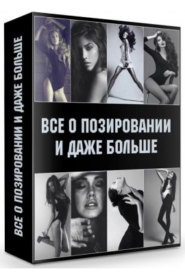 Все о позировании и даже больше. Татьяна Иванова