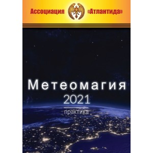 Метеомагия 2021. Практика. Борис Моносов Атлантида