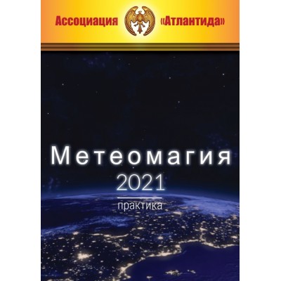 Метеомагия 2021. Практика. Борис Моносов Атлантида