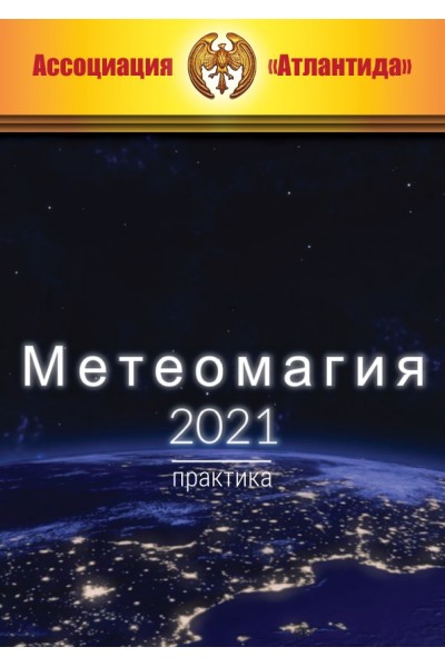 Метеомагия 2021. Практика. Борис Моносов Атлантида