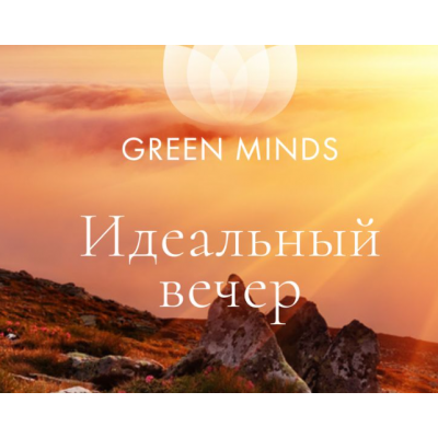 Нейромедитация GREEN MINDS Идеальный вечер. Алексей Ситников