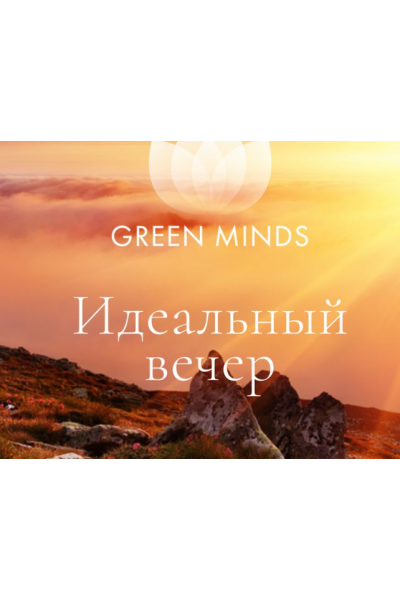 Нейромедитация GREEN MINDS Идеальный вечер. Алексей Ситников