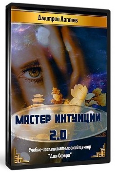 Мастер Интуиции 2.0. Дмитрий Лаптев Дао-Сфера