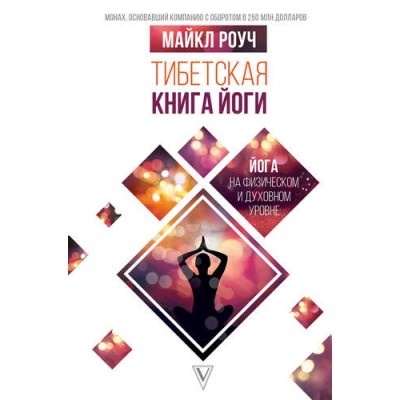 Тибетская книга йоги. Майкл Роуч