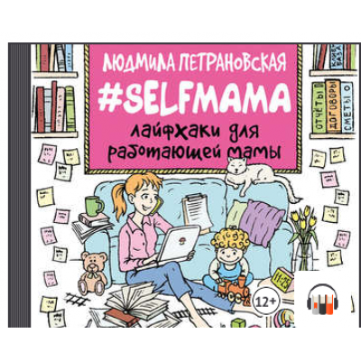 #Selfmama Лайфхаки для работающей мамы. Людмила Петрановская