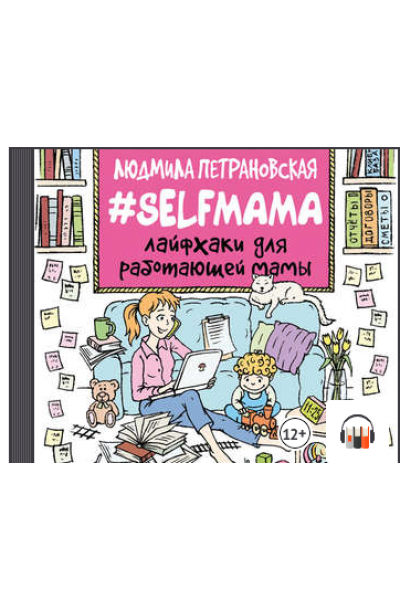 #Selfmama Лайфхаки для работающей мамы. Людмила Петрановская