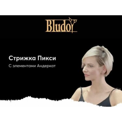 Стрижка Пикси с элементами Андеркат. Иван Блудой Bludoy School