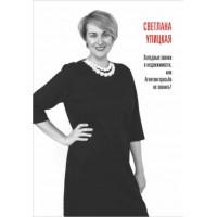 Холодные звонки в недвижимости, или Агентам просьба не звонить. Светлана Улицкая