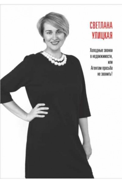 Холодные звонки в недвижимости, или Агентам просьба не звонить. Светлана Улицкая