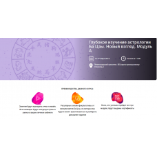 Глубокое изучение астрологии Ба Цзы. Новый взгляд. Модуль А (практика). Ольга Николаева