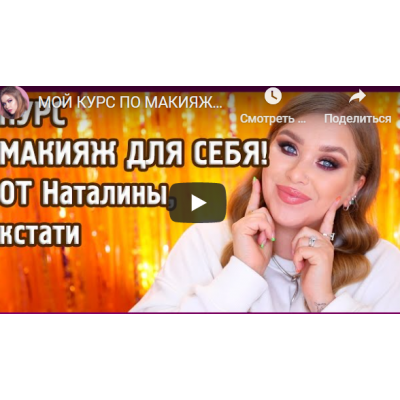 Макияж для себя. Повышение. Наталина Муа